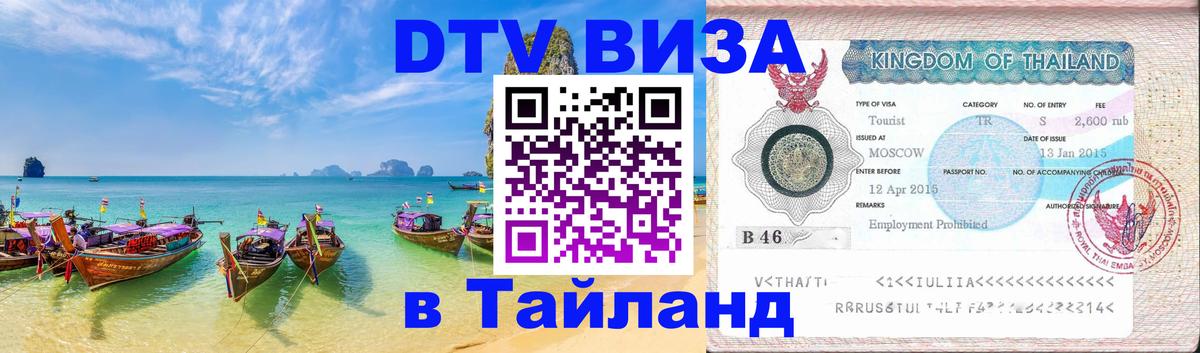 Как сделать DTV визу в Тайланд 