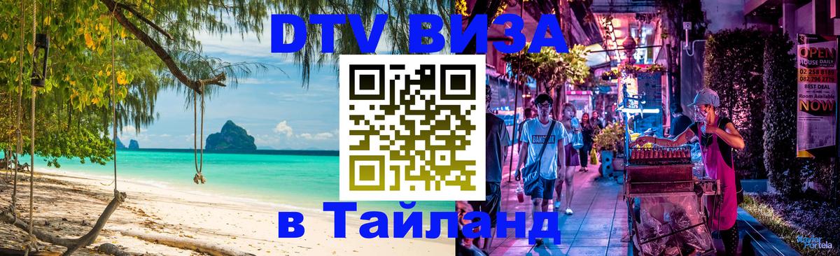 Виза ДТВ на 5 лет в Тайланд Севастополь 